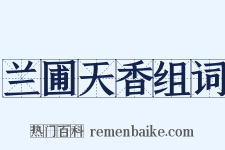 兰圃天香组词是什么意思的图片